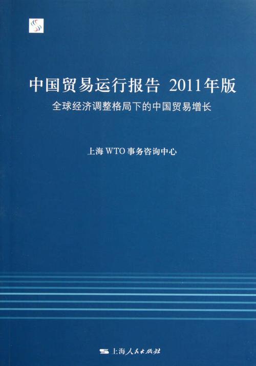 中国贸易运行报告(2011年版全球经济调整格局下的中国贸易增长)