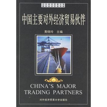 中国主要贸易伙伴