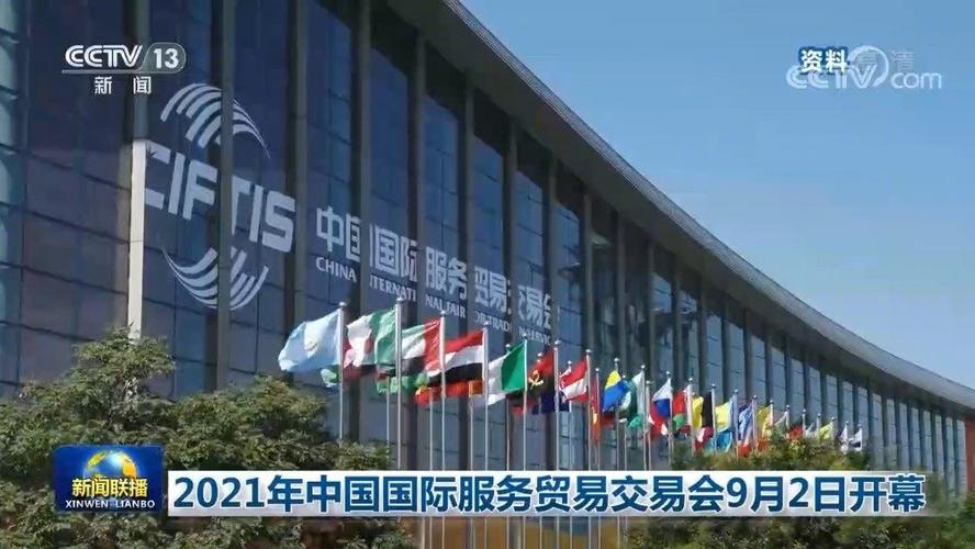 2021年中国国际服务贸易交易会9月2日开幕